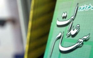 واریز سود سهام عدالت به حساب سهامداران تا آخر هفته واریز سود سهام عدالت به حساب سهامداران تا آخر هفته