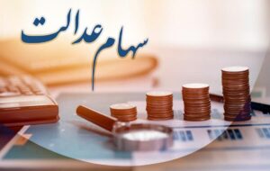 تا چه زمانی برای دریافت سود سهامعدالت وقت دارید؟ تا چه زمانی برای دریافت سود سهامعدالت وقت دارید؟