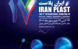 ایران پلاست؛ نماد صادرات و ارزآوری و تکمیل زنجیره ارزش ایران پلاست؛ نماد صادرات و ارزآوری و تکمیل زنجیره ارزش