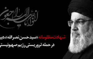 پیام رئیس شورای هماهنگی بانکها در پی شهادت سید حسن نصرالله پیام رئیس شورای هماهنگی بانکها در پی شهادت سید حسن نصرالله