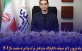 پیام مدیرعامل شرکت پدکس به مناسبت آغاز سال نو پیام مدیرعامل شرکت پدکس به مناسبت آغاز سال نو