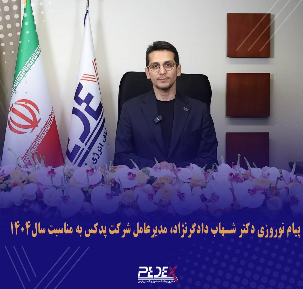 پیام مدیرعامل شرکت پدکس به مناسبت آغاز سال نو پیام مدیرعامل شرکت پدکس به مناسبت آغاز سال نو