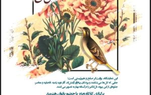 نمایشگاه «تجلی خیال صلح در نقوش گل و مرغ» فردا در موزه میرعماد افتتاح میشود نمایشگاه «تجلی خیال صلح در نقوش گل و مرغ» فردا در موزه میرعماد افتتاح میشود