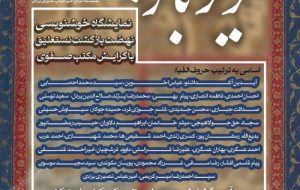 گشایش نمایشگاه خوشنویسی «صریر بازگشت» به همت موزه میرعماد گشایش نمایشگاه خوشنویسی «صریر بازگشت» به همت موزه میرعماد