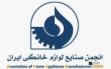 بیانیه انجمن ملی صنایع لوازم خانگی ایران در خصوص ضرورت پیوستن به FATF بیانیه انجمن ملی صنایع لوازم خانگی ایران در خصوص ضرورت پیوستن به FATF