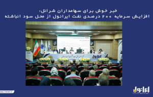 افزایش سرمایه ۲۰۰ درصدی نفت ایرانول از محل سود انباشته افزایش سرمایه ۲۰۰ درصدی نفت ایرانول از محل سود انباشته