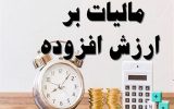 نحوه بخشودگی جریمههای مالیات بر ارزش افزوده نحوه بخشودگی جریمههای مالیات بر ارزش افزوده