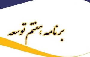 کارنامه ضعیف اقتصاد در ۱.۵سال اول برنامه هفتم کارنامه ضعیف اقتصاد در ۱.۵سال اول برنامه هفتم