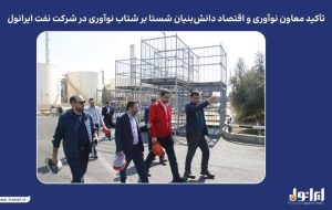 تاکید معاون نوآوری و اقتصاد دانشبنیان شستا بر شتاب نوآوری در شرکت نفت ایرانول تاکید معاون نوآوری و اقتصاد دانشبنیان شستا بر شتاب نوآوری در شرکت نفت ایرانول