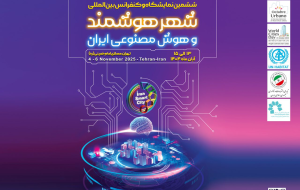 تهران میزبان انقلاب فناوری شهری، آغاز ششمین نمایشگاه و کنفرانس شهر هوشمند تهران میزبان انقلاب فناوری شهری، آغاز ششمین نمایشگاه و کنفرانس شهر هوشمند