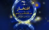پوستر/ بانک سینا جزو 5 بانک برتر کشور