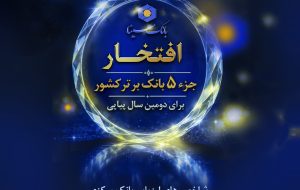 پوستر/ بانک سینا جزو 5 بانک برتر کشور