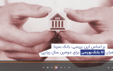 تیزر تبلیغاتی/ شاخص کملز در بانک سینا
