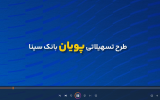 تیزر/ طرح پویان بانک سینا، پرداخت تسهیلات تا سقف 200 میلیارد ریال