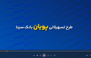 تیزر/ طرح پویان بانک سینا، پرداخت تسهیلات تا سقف 200 میلیارد ریال تیزر/ طرح پویان بانک سینا، پرداخت تسهیلات تا سقف 200 میلیارد ریال