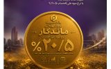 بنر/ طرح تسهیلاتی ماندگار