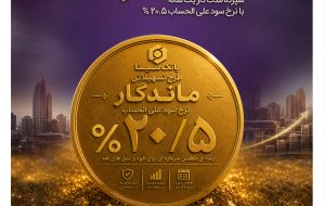بنر/ طرح تسهیلاتی ماندگار