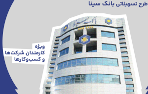 فیلم/ معرفی طرح ماه یار بانک سینا