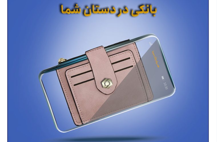 همراه بانک سینا؛ بانکی در دستان شما