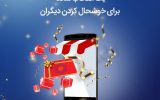 کارت هدیه مجازی بانک سینا، یک انتخاب ساده برای خوشحال کردن دیگران
