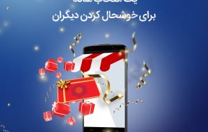 کارت هدیه مجازی بانک سینا، یک انتخاب ساده برای خوشحال کردن دیگران
