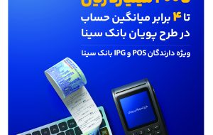 بنر / دریافت تسهیلات تا ۲۰۰ میلیارد ریال تا ۴ برابر میانگین حساب در طرح پویان بانک سینا بنر / دریافت تسهیلات تا ۲۰۰ میلیارد ریال تا ۴ برابر میانگین حساب در طرح پویان بانک سینا