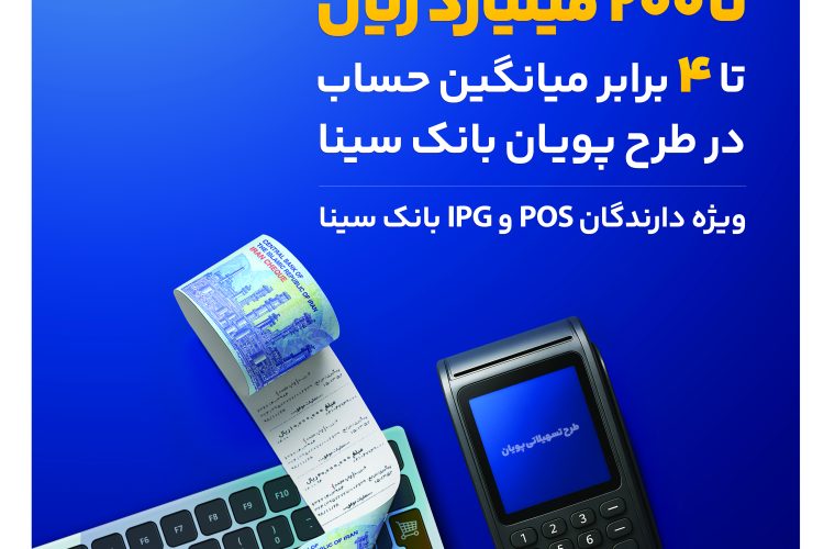 بنر / دریافت تسهیلات تا ۲۰۰ میلیارد ریال تا ۴ برابر میانگین حساب در طرح پویان بانک سینا