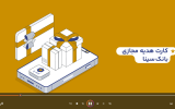 فیلم/ چگونگی دریافت کارت هدیه مجازی بانک سینا