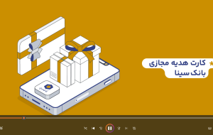 فیلم/ چگونگی دریافت کارت هدیه مجازی بانک سینا