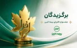 اختتامیه رقابت بزرگ شبکه فروش بیمه البرز؛ برترین های جشنواره «افرا» معرفی شدند
