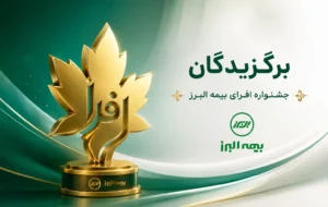 اختتامیه رقابت بزرگ شبکه فروش بیمه البرز؛ برترین های جشنواره «افرا» معرفی شدند