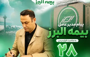 پیام مدیرعامل بیمه البرز به مناسبت فرارسیدن سالروز تاسیس این شرکت