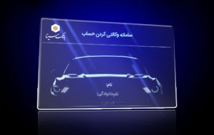 امکان ثبت نام دوره جدید خودرو وارداتی از طریق حسابهای وکالتی بانک سینا امکان ثبت نام دوره جدید خودرو وارداتی از طریق حسابهای وکالتی بانک سینا