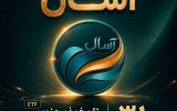 آغاز مسیر تازه سرمایهگذاری با پذیرهنویسی صندوق درآمد ثابت قابل معامله «آسال» آغاز مسیر تازه سرمایهگذاری با پذیرهنویسی صندوق درآمد ثابت قابل معامله «آسال»