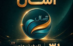 آغاز مسیر تازه سرمایهگذاری با پذیرهنویسی صندوق درآمد ثابت قابل معامله «آسال» آغاز مسیر تازه سرمایهگذاری با پذیرهنویسی صندوق درآمد ثابت قابل معامله «آسال»