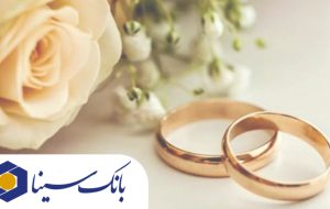 تحقق ۹۸ درصدی از سهمیه تعیین شده وامهای قرضالحسنه ازدواج بانک سینا تحقق ۹۸ درصدی از سهمیه تعیین شده وامهای قرضالحسنه ازدواج بانک سینا