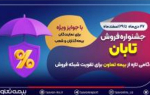 جشنواره فروش تابان؛ گامی تازه از بیمه تعاون برای تقویت شبکه فروش
