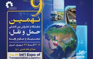 آغاز بهکار نهمین نمایشگاه و کنفرانس حملونقل و لجستیک آغاز بهکار نهمین نمایشگاه و کنفرانس حملونقل و لجستیک
